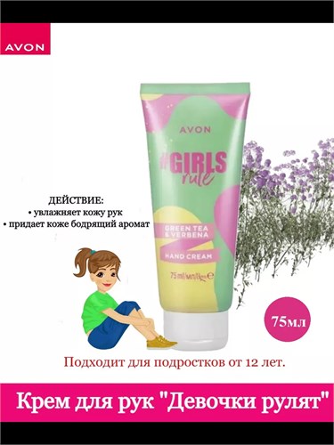 Крем для рук для подростков "Девочки рулят "75мл  1511639 - фото 4953